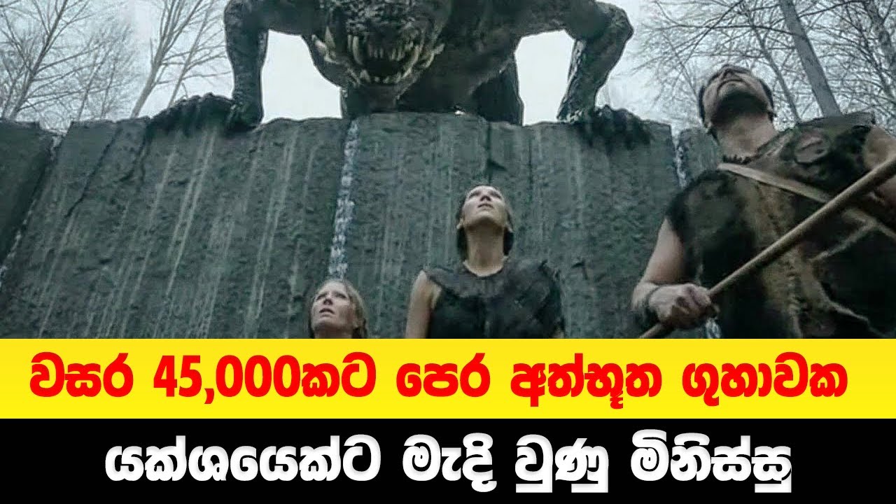 වසර 45,000කට පෙර අත්භූත ගුහාවක යක්ශයෙක්ට මැදි වුණු මිනිස්සු | Sinhala Movie Review