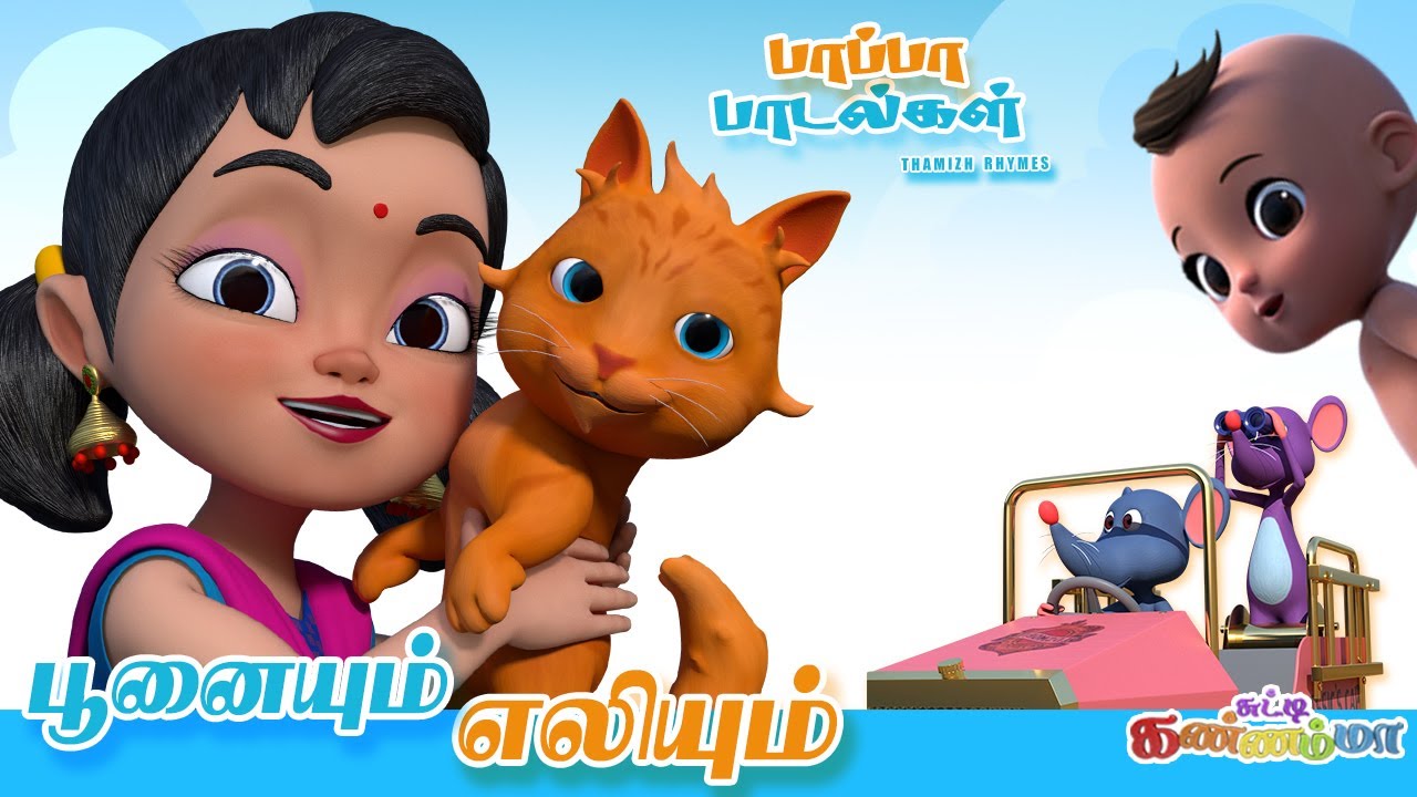 கல்யாணமாம் கல்யாணமாம் - Tamil Rhymes for Kids | Cat & Mouse Songs | Meow Meow Poonai சுட்டி கண்ணம்மா