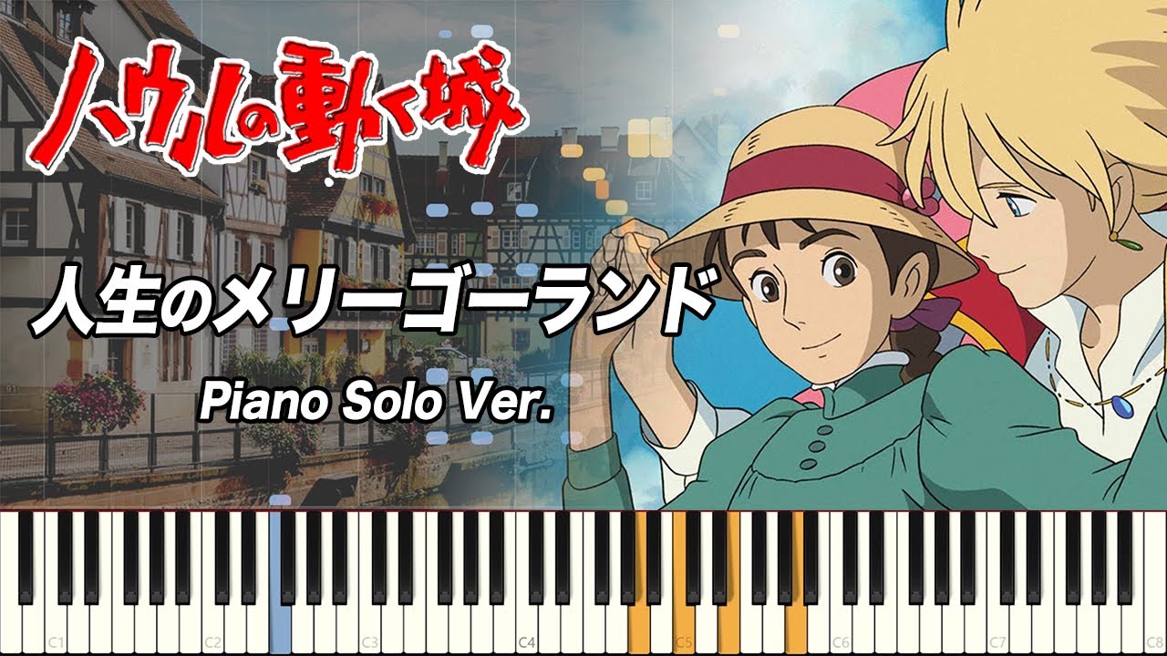 ハウルの動く城 『人生のメリーゴーランド』ピアノ