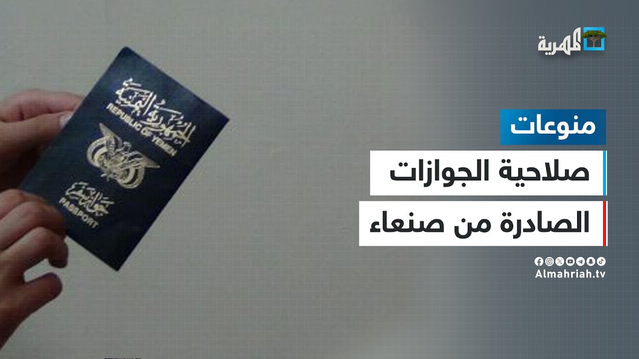 بعد عودة الرحلات   تساؤلات حول صلاحية الجوازات الصادرة من صنعاء