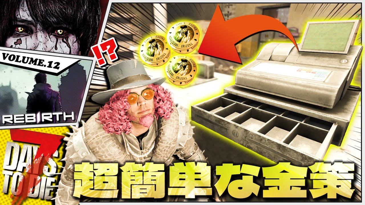 【7DTD】クエストせずお金を稼ぐ方法が斬新で面白すぎるwww【7Days to Die / Rebirth】#12