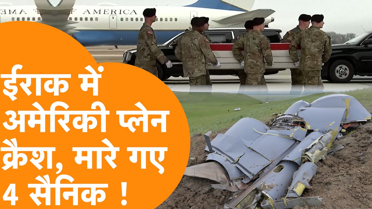 Iraq में America को बड़ा झटका, Plane Crash में मारे गए 4 अमेरिकी सैनिक !