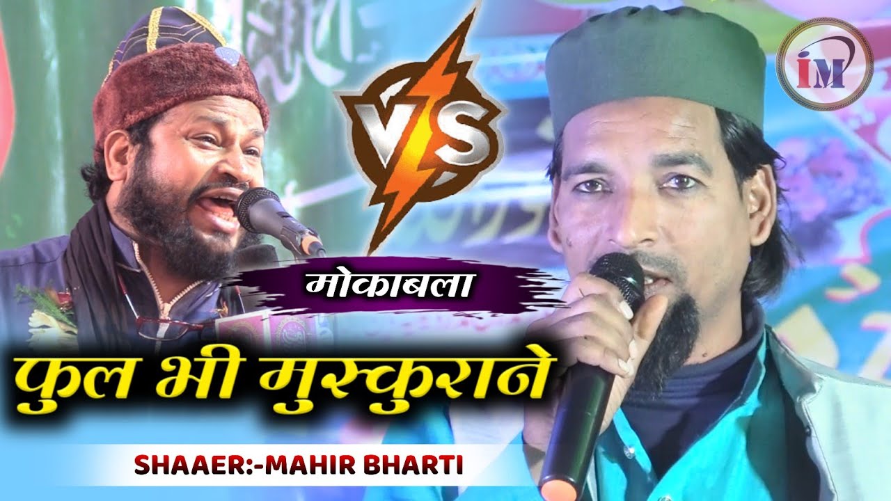 फुल भी मुस्कुराने लगा है ज़बरदस्त नात/Mahir Bharti Vs Dilbar Shahi/Latest Naat 2022/Supaul Bihar
