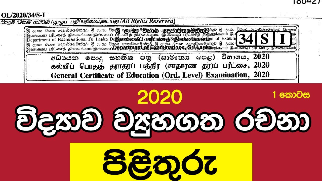 2020 G.C.E O/L Science Paper Answers | ව්‍යුහගත රචනා පත්‍රයේ පිළිතුරු - 1 කොටස | O/L Science Sinhala