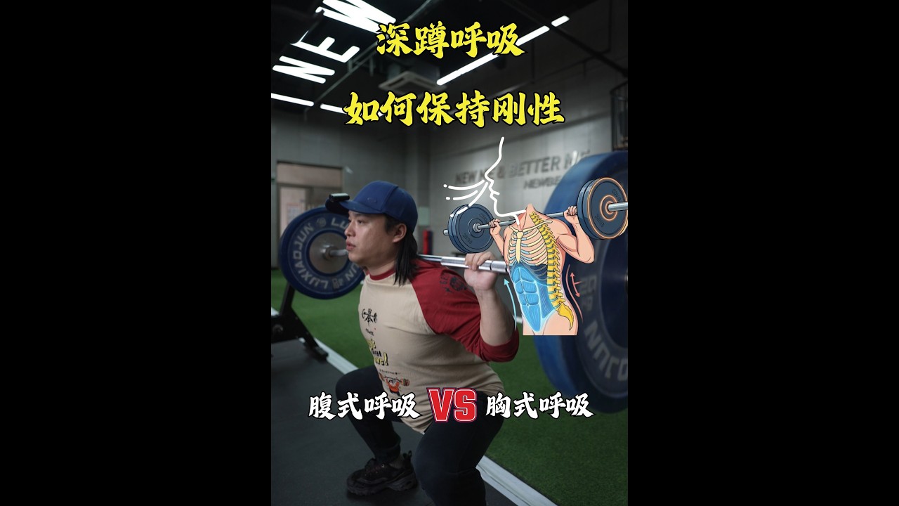 大部分人深蹲呼吸都錯了 如何呼吸保持剛性#深蹲#呼吸