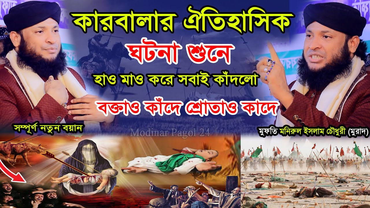 কারবালার ঐতিহাসিক ঘটনা শুনে হাও মাও করে কাঁদলেন সবাই। মুফতি মনিরুল ইসলাম চৌধুরী মুরাদ। Monirul Islam