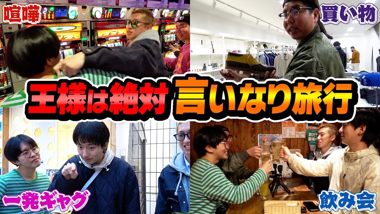 じゃんけんで勝った人が王様の言いなり旅行が地獄すぎたwwwww