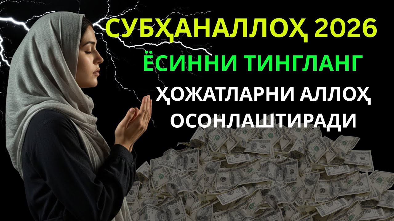 2026 йилда ризқ қийинми? Бу Ёсин сурасини амал қилинг, иншаАллоҳ ризқ эшиклари кенг очилади