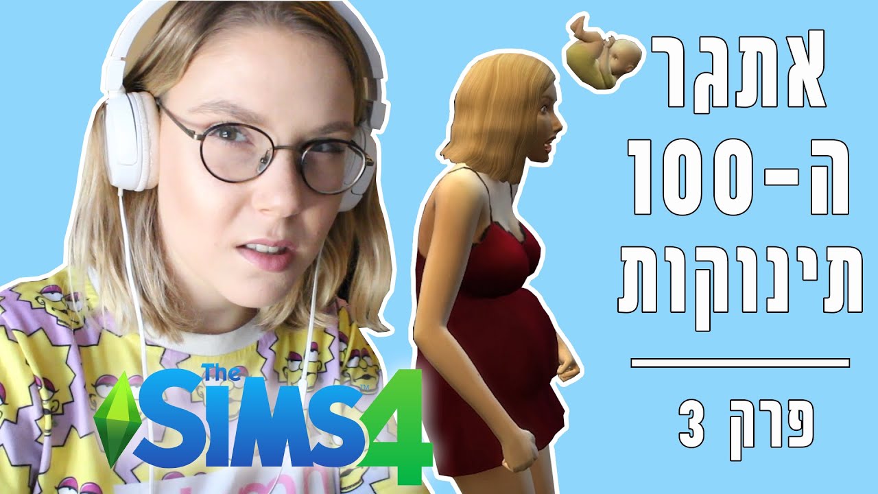 תינוקות מרחפים באוויר בסימס 4 | פרק 3