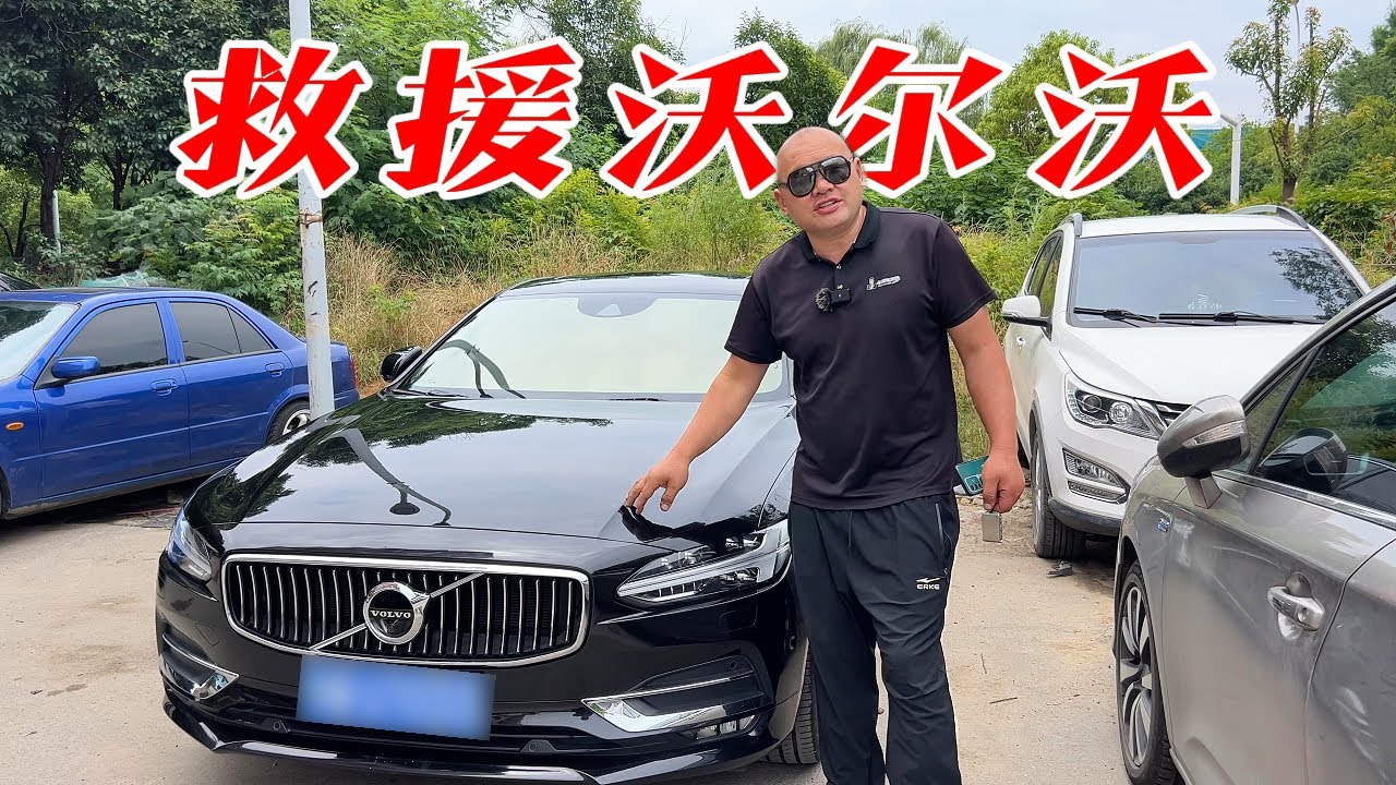 沃尔沃熄火停时间长了之后就打不着了，到底是什么原因？