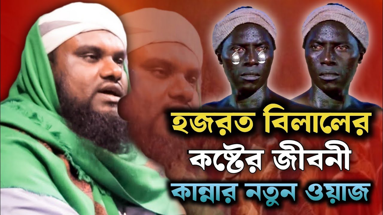 বিলালের ওয়াজ | Moulana Jabir Hussain Sahab | Jabir Hussain Waz | Jabir Hussain Nawaz |