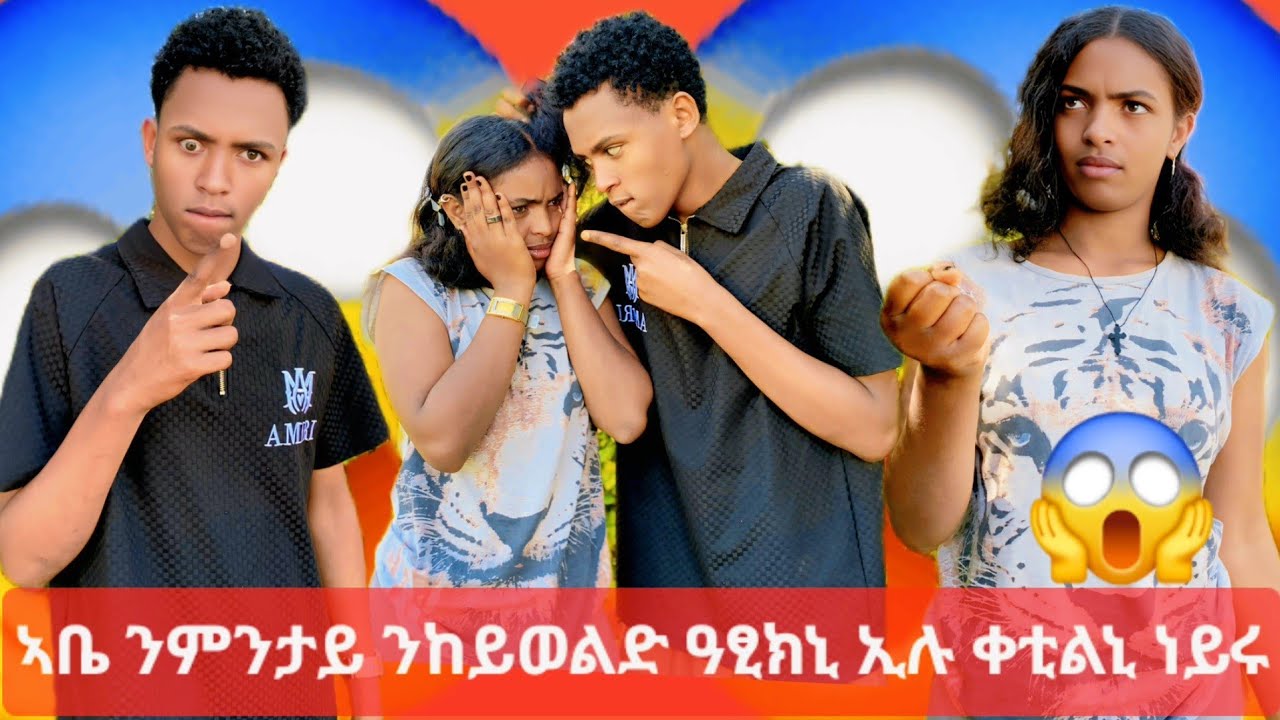 🛑 ሜሪ ድቃላ ክደቅል ኣይደሊይ 😱😱 ፍቅረይ መከላከሊ ጥንሲ ተተጠቂምኪ ናብ ቲቲ ክምለስ እየ 😭😭 ወላድ መካን ኣይትግበርተኒ 