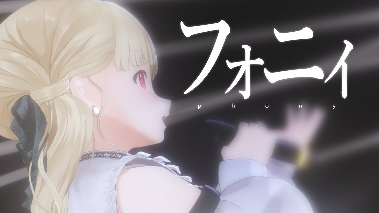 【ぶいすPOP】フォニイ / Covered by 小雀とと