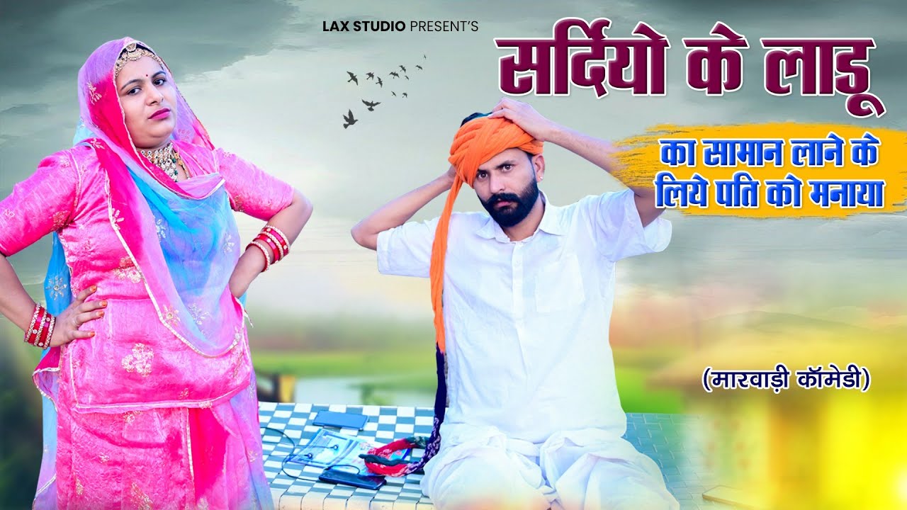 सर्दियों में लाडू का सामान लाने के लिए पति को मनाया | Rajasthani Comedy Video #comedy
