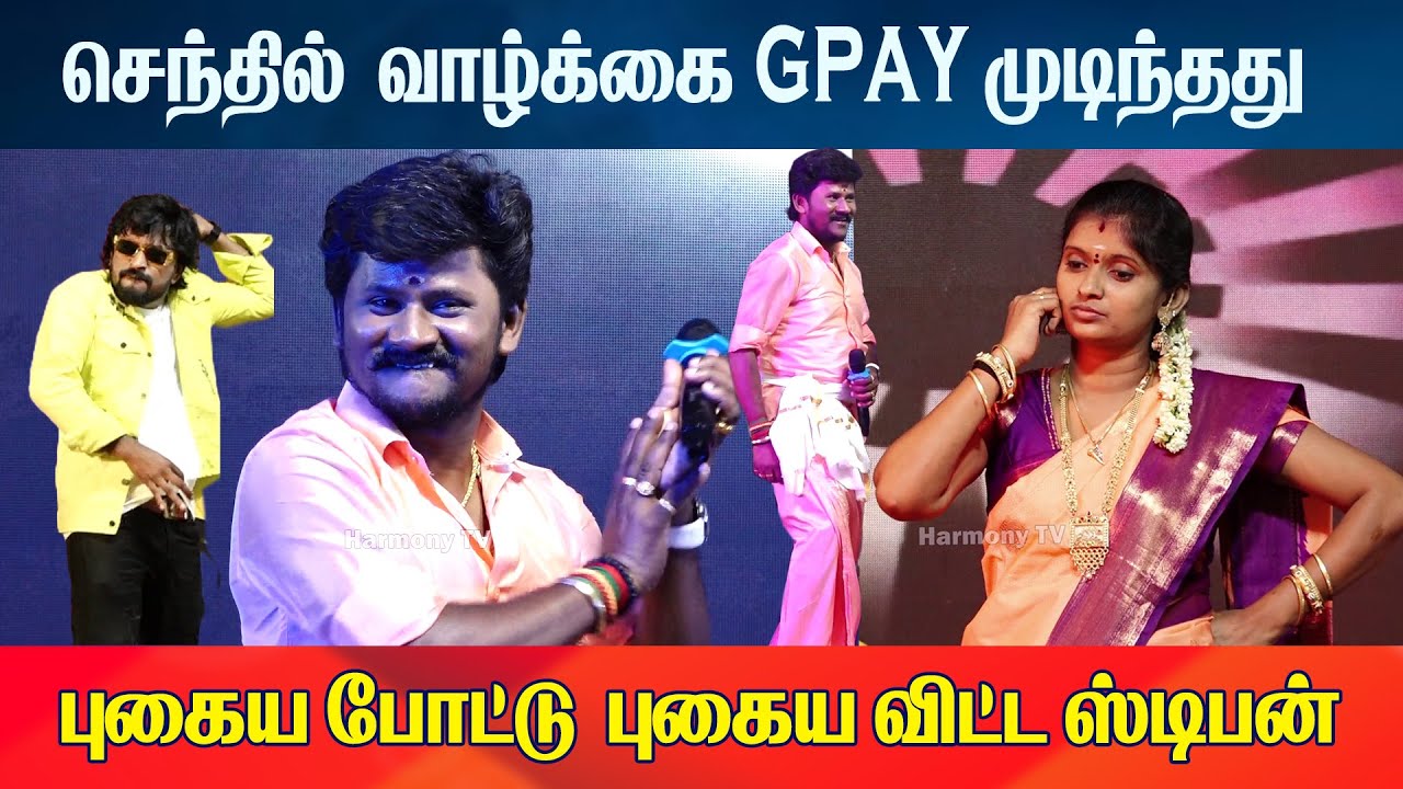 புகைய போட்டு புகைய விட்ட ஸ்டிபன் செந்தில் வாழ்க்கை 500Rs Gpay முடிந்தது | Harmony TV