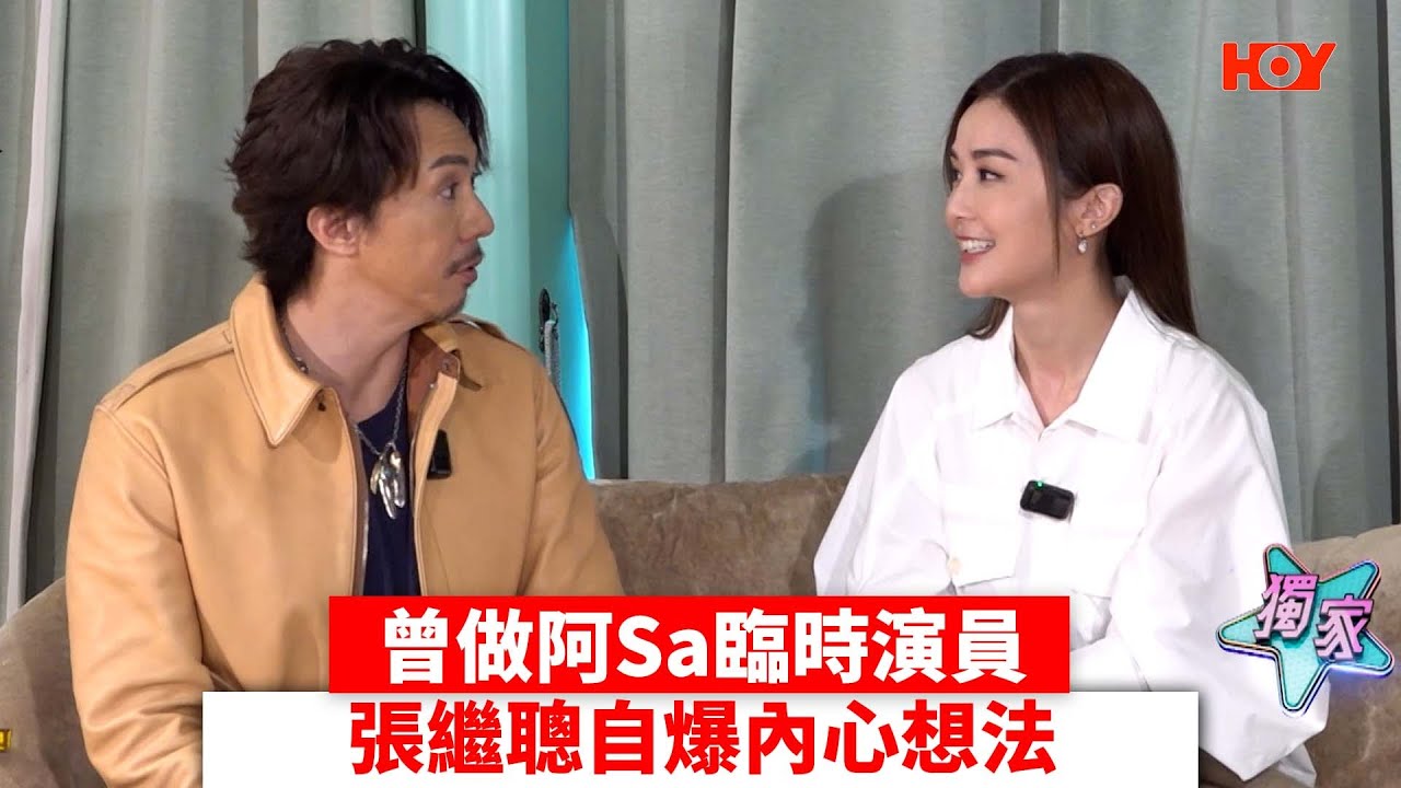 曾做阿Sa蔡卓妍臨時演員 張繼聰自爆內心想法｜ #娛樂新聞 #張繼聰 #蔡卓妍 #祥賭必贏 ｜ HOY TV
