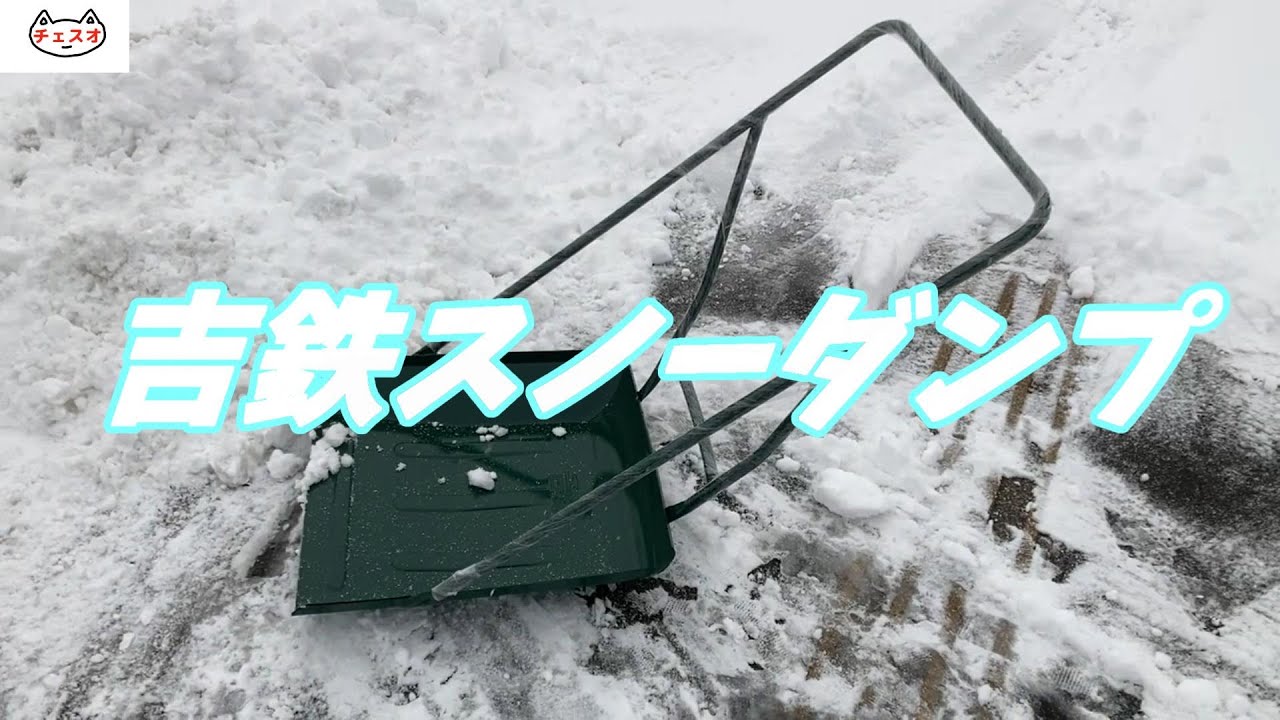 吉鉄　スノーダンプ
