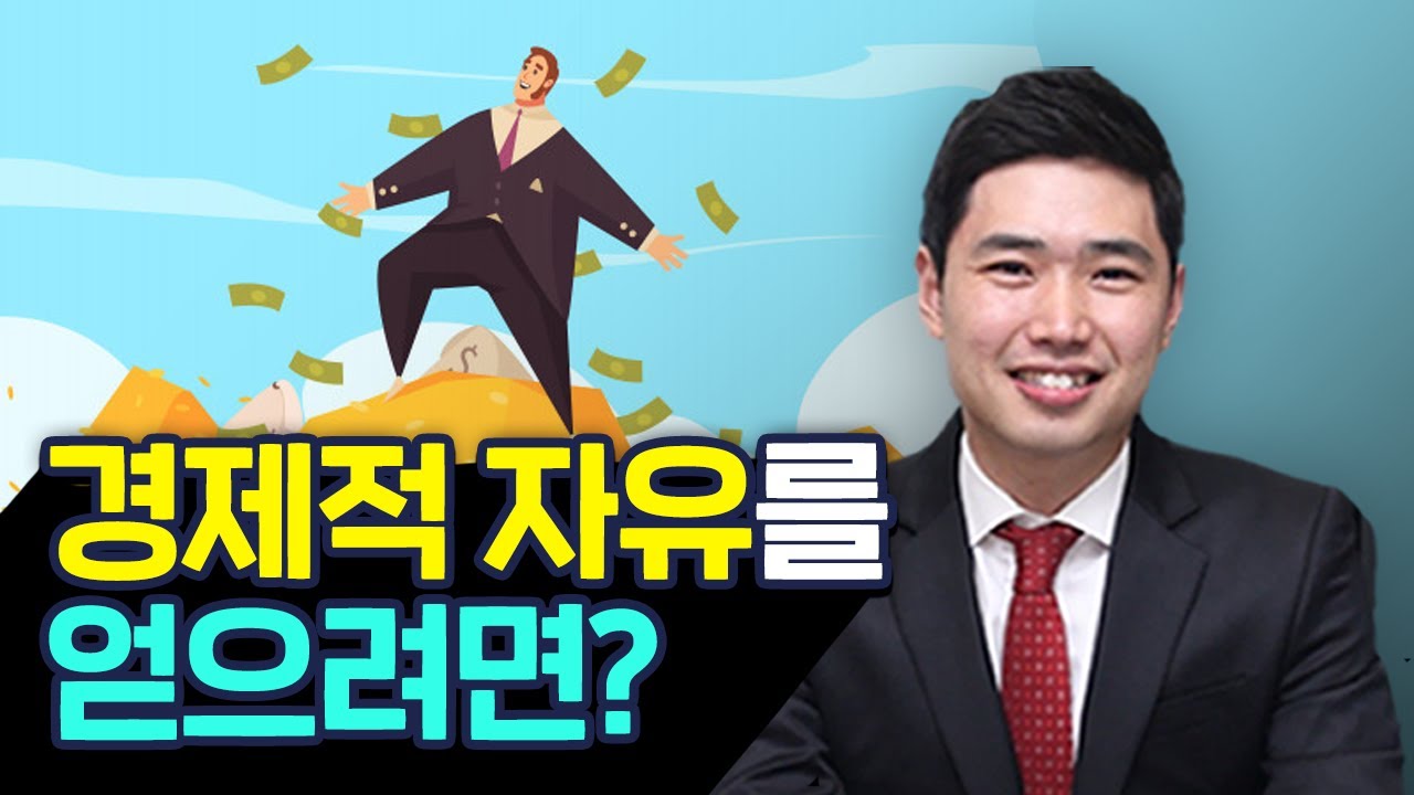 경제적 자유를 이루기 위한 6가지 조건 [행복재무상담센터 오영일]