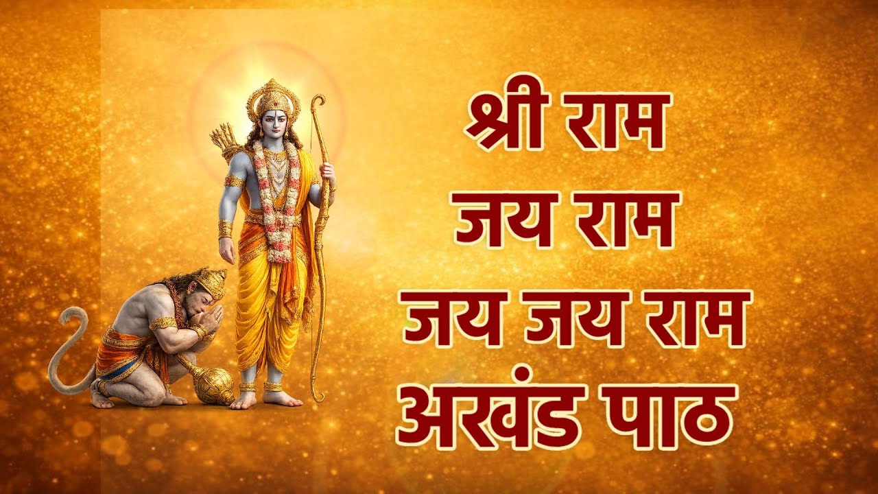 श्री राम जय राम जय जय राम | Shri Ram Jai Ram Jai Jai Ram 🙏🚩अखंड पाठ  Naam Jap