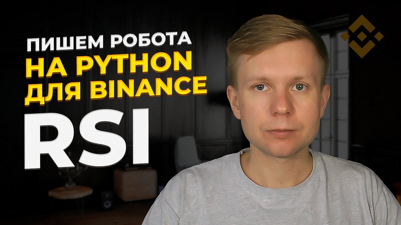 Торговый бот для Binance на Python RSI / Trading bot for Binance on Python RSI