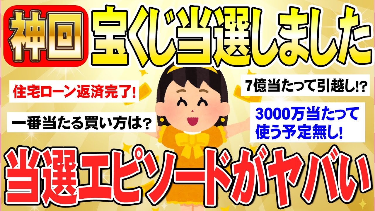 【有益】本気で羨ましすぎる！宝くじ少額～高額当選マル秘エピソード教えて！（ガルちゃんまとめ）