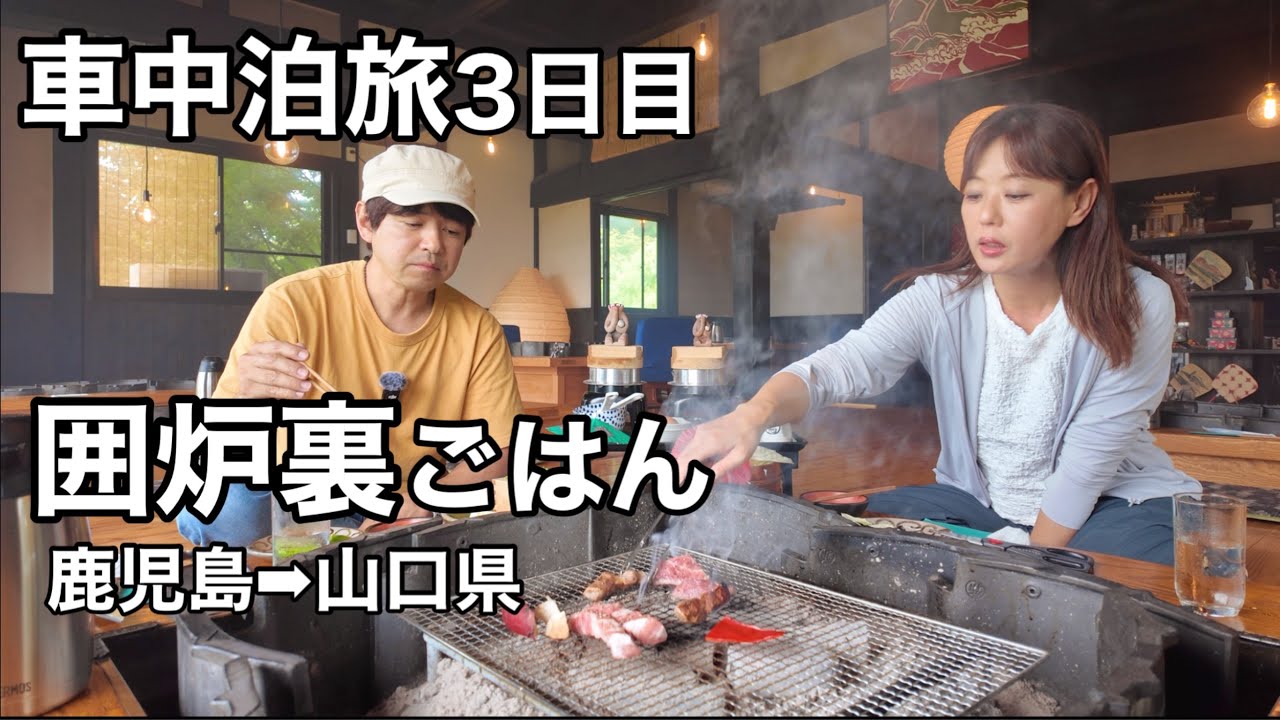 【車中泊旅】楽ちゃんねるが推す『道の駅　あそ望の郷くぎの』から10分にある『いろり舎六月六日』水あらいホルモン・あそび豚・うまか鳥。#しものせき水族館海響館