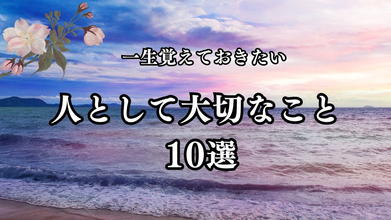 一生覚えておきたい「人として大切なこと」10選　【心に響く言葉】