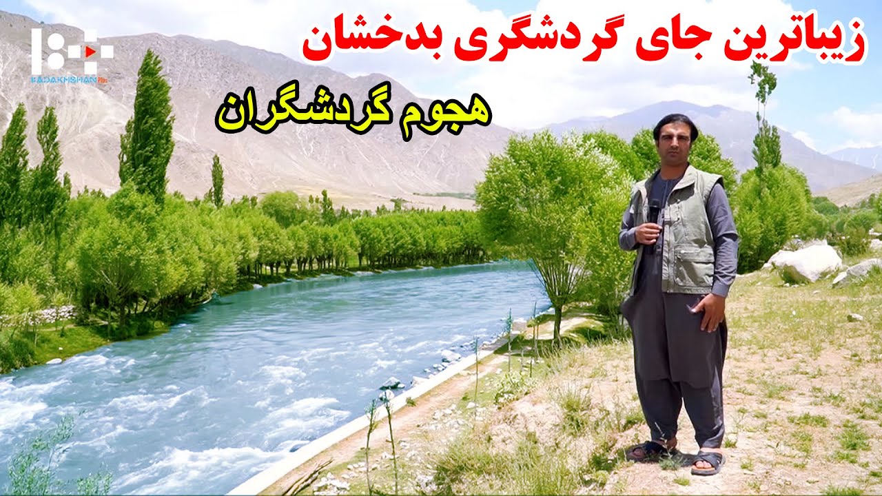 طبیعت شگفت انگیز، شهدا بدخشان، همجوم گردشگران،  قصه های بدخشانی Badakhshan Afghanistan
