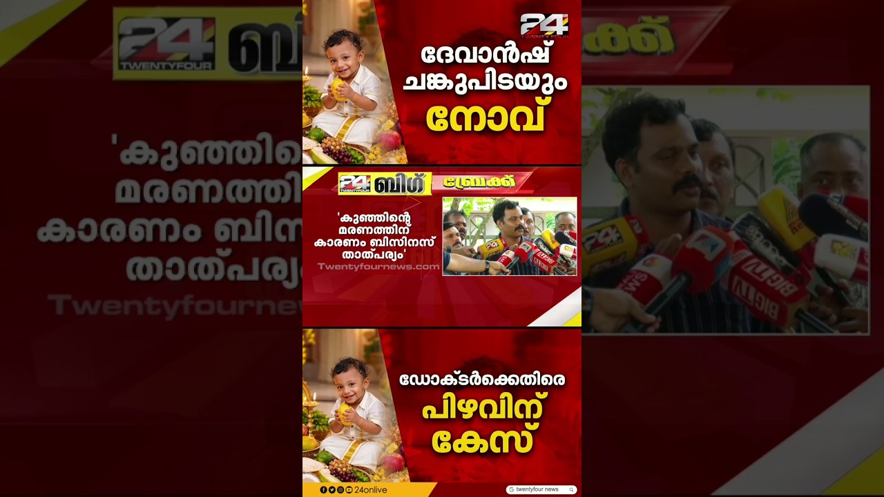 'കുഞ്ഞിന്റെ മരണത്തിന് കാരണം ബിസിനസ് താൽപര്യം' അനസ്തേഷ്യ പിഴവിൽ ദേവാൻഷിന്റെ കുടുംബം | Kannur