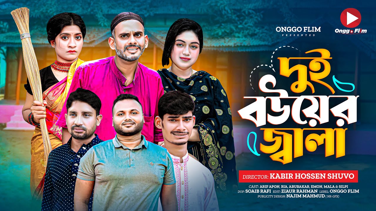 দুই বউয়ের জ্বালা। Dui Bouyer Jala l Bangla Comedy Natok | Onggo Flim l New Natok 2025