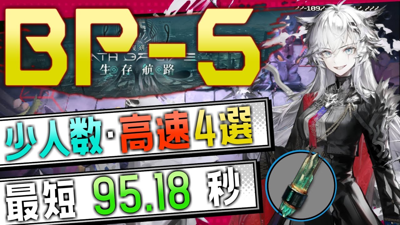 【BP-5(2nd)】少人数・高速4選(2OP Fast Clear Trust Farm)(復刻:生存航路/Path of Life Rerun)【アークナイツ/明日方舟/Arknights】