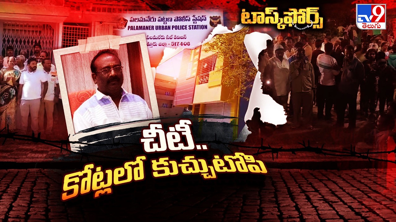 Task Force : చీటీ.. కోట్లలో కుచ్చుటోపి - TV9