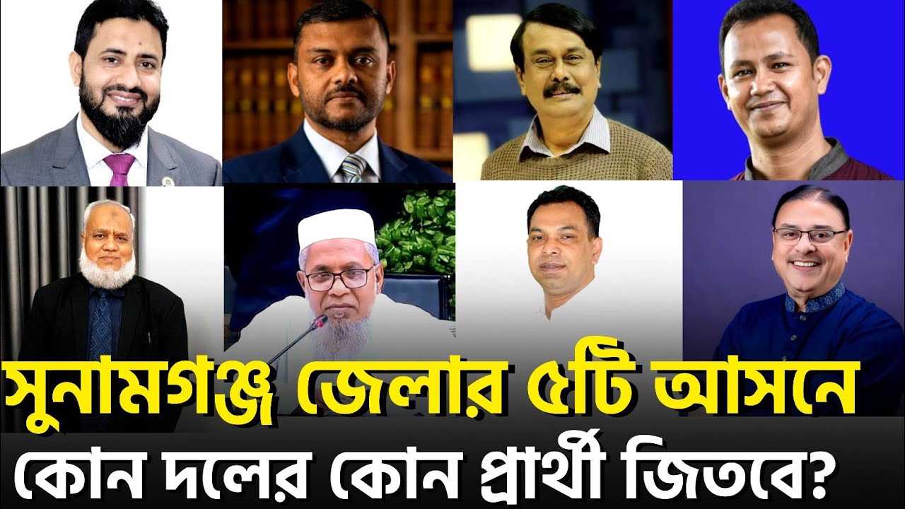 সুনামগঞ্জ জেলার ৫টি আসনে বিএনপি - জামাতের কোন প্রার্থী জিতবে? জামায়াতে ইসলামীর যে চমক! 