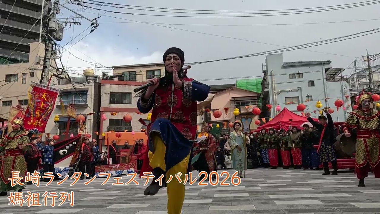 長崎ランタンフェスティバル2026　媽祖行列　唐人屋敷