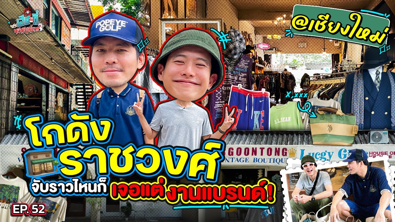 เสื้อผ้ามือ 2 งานแบรนด์ขึ้นราว ต้องว้าวกับ ‘โกดังราชวงศ์’ @เชียงใหม่ | เฮียกับตี๋หนีเมียเที่ยว EP.52
