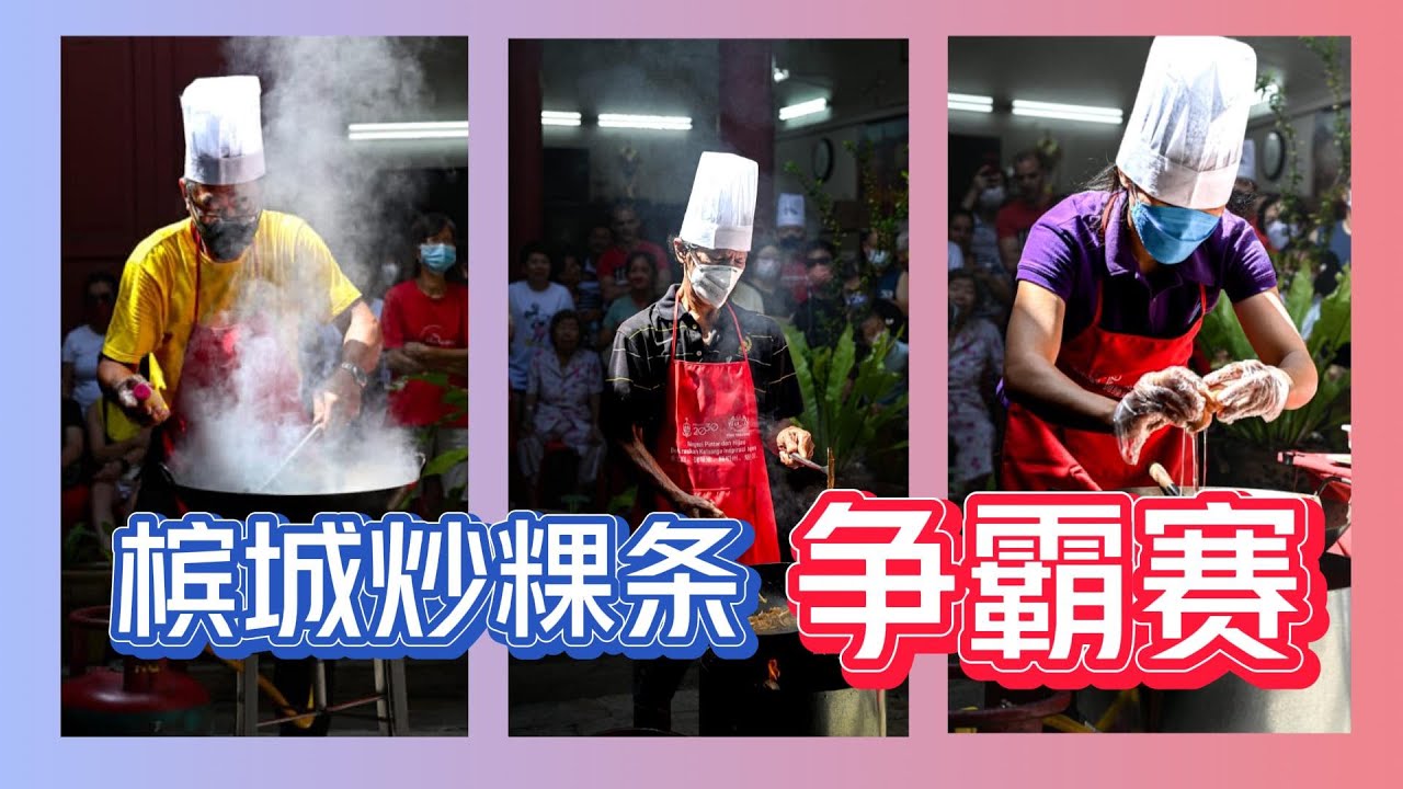 2023 槟城炒粿条争霸赛 「全记录」