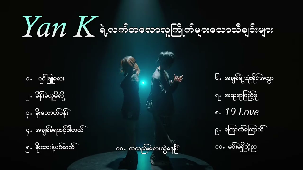 ( Yan K ) Yan K ရဲ့ လူကြိုက်အများဆုံးတေးသီချင်းများ ...