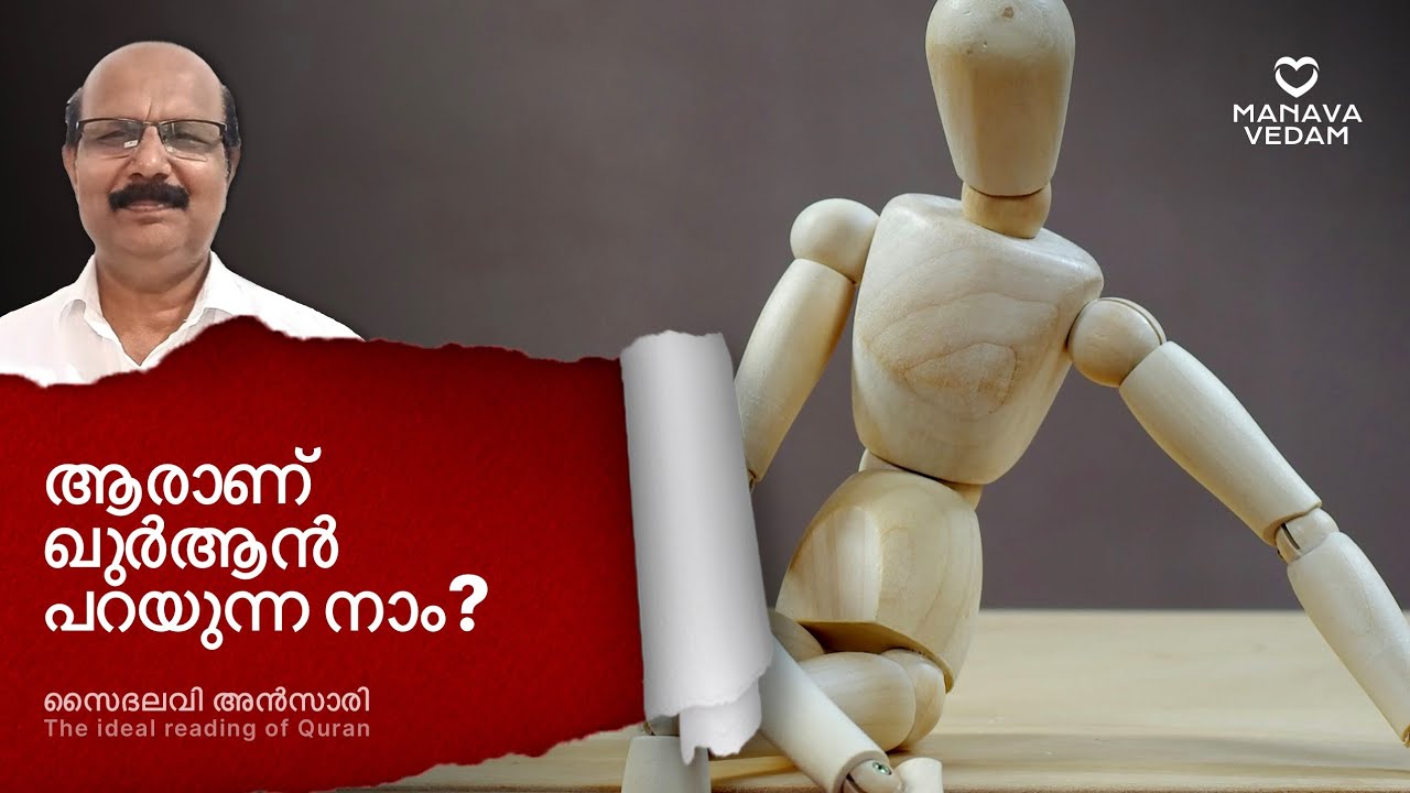 ആരാണ് ഖുർആൻ പറയുന്ന നാം #انا نحن# نزلنا# نحيي نميت#quranidealreading # saidalavi ansari #