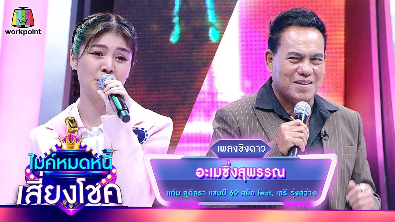 อะเมซิ่งสุพรรณ - แก้ม ภิสรา feat. เสรี รุ่งสว่าง | ไมค์หมดหนี้ เสี่ยงโชค