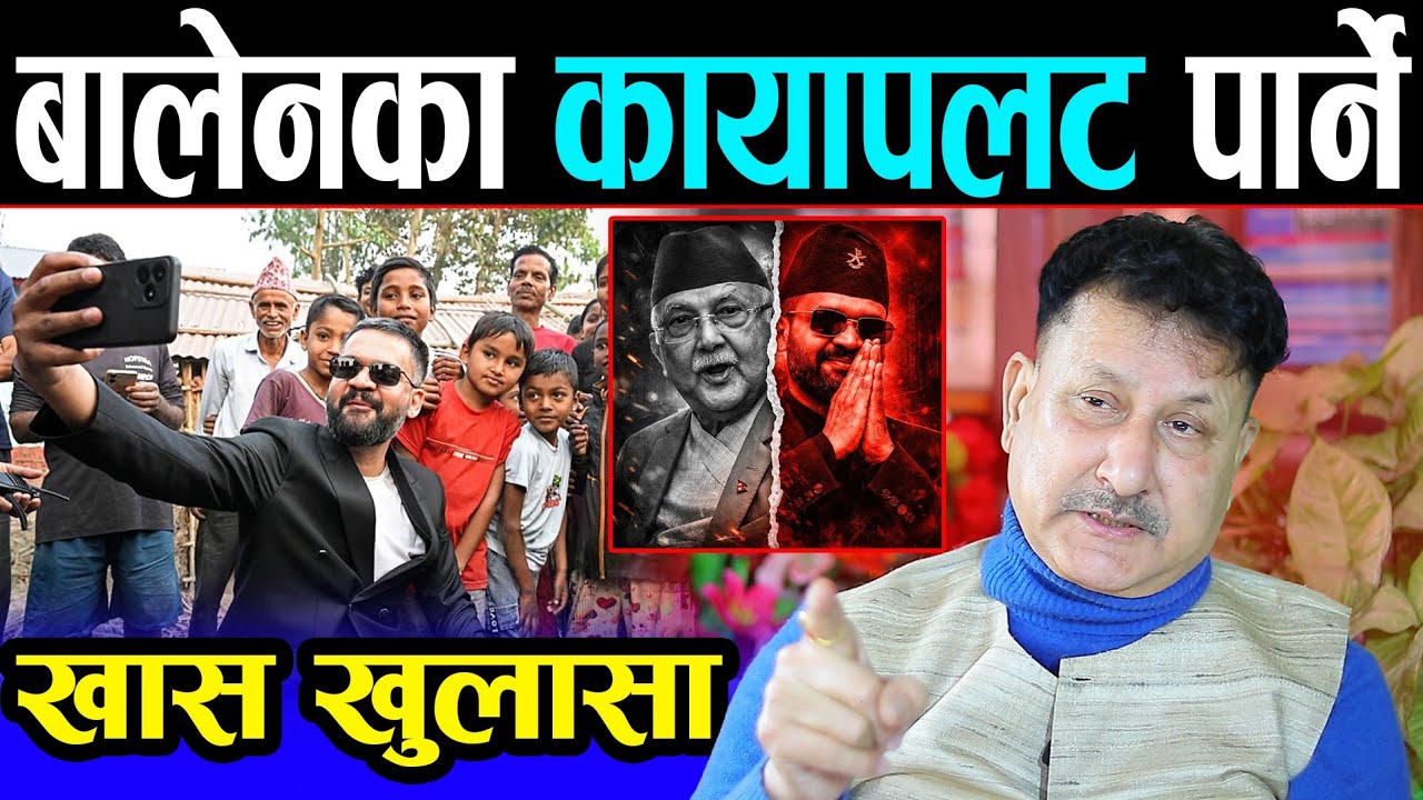 बालेन शाहलाई प्रधानमन्त्रीमा रोक्न खोजे अर्को विद्रोह हुन्छ | रबि+बालेन = नेपाल कायापलट | Balen shah