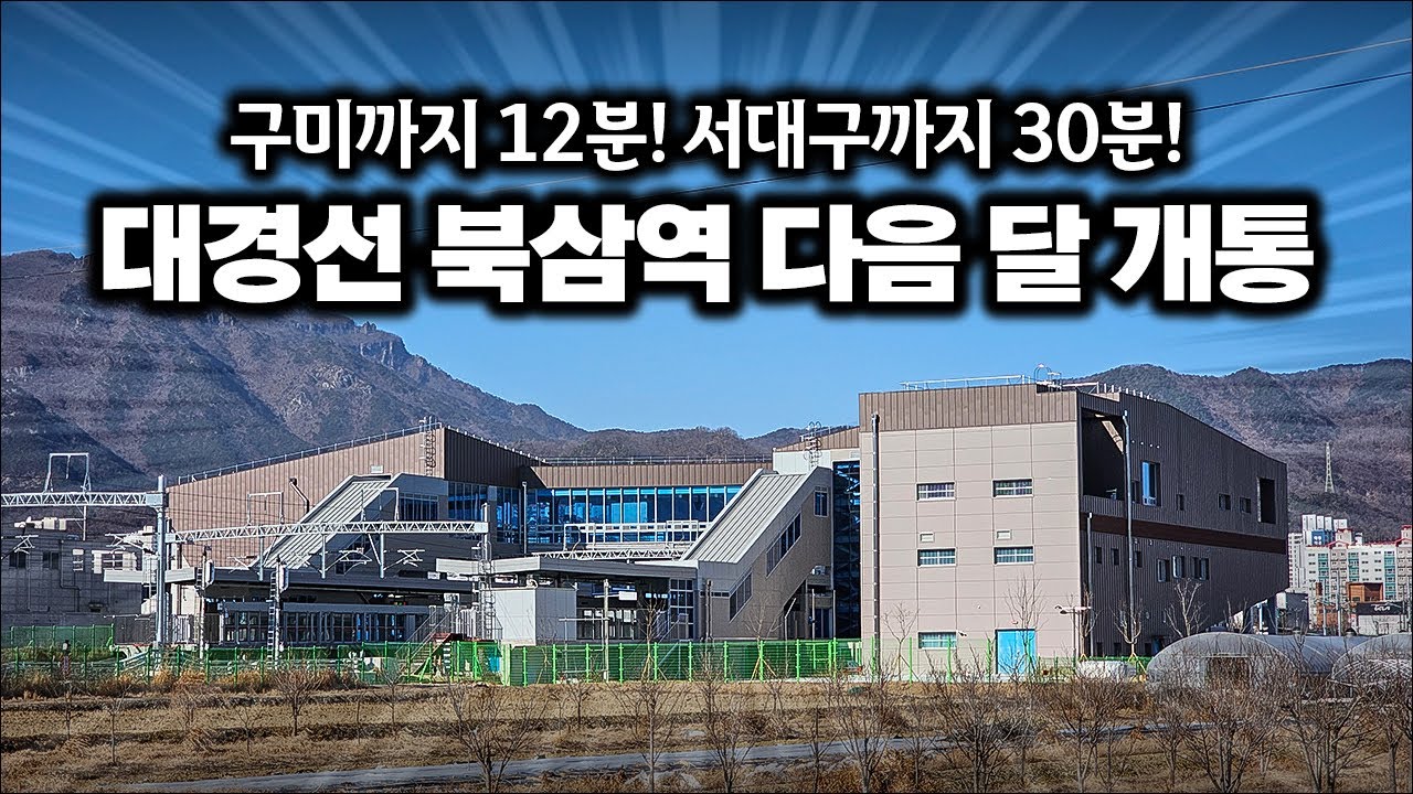 대경선 북삼역 다음 달 정식 개통! / 대경선 북삼역 공사 근황
