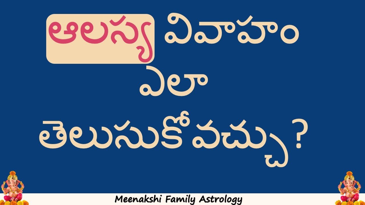 How to detect late marriage? ఆలస్య వివాహం ఎలా తెలుసుకోవచ్చు ?