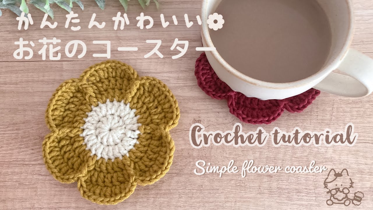 【かぎ針編み】簡単かわいいお花のコースター / 編み方 / 編み物 / DIY