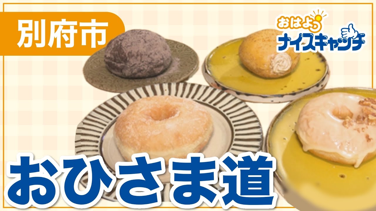 【別府市】おひさま道 浜脇店（2024年11月6日放送分）