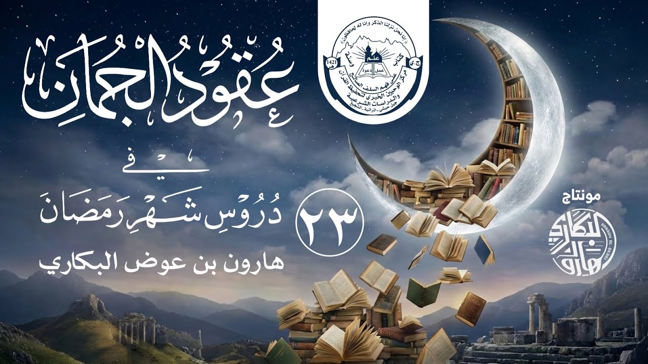 عقود الجمان في دروس شهر رمضان | (23) الدعاء فضله وآدابه | هارون بن عوض البكاري