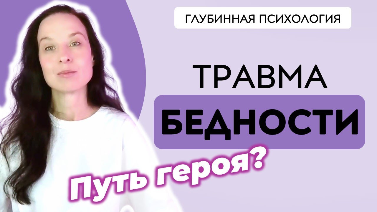 Если родился в НЕБОГАТОЙ СЕМЬЕ, как это влияет на ДЕНЬГИ| Травма и мышление бедности