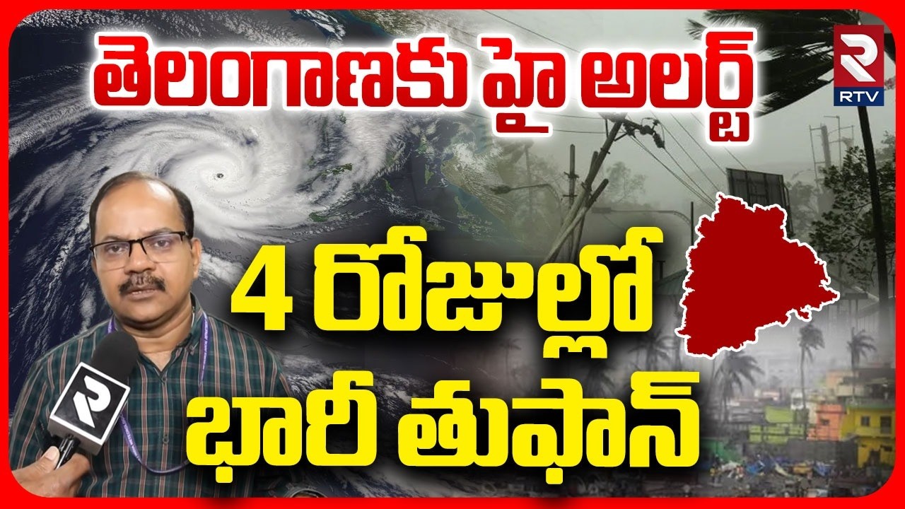 4 రోజుల్లో భారీ తుఫాన్.. | Heavy Cyclone Alert To Telangana | Weather Report | IMD Alert | RTV