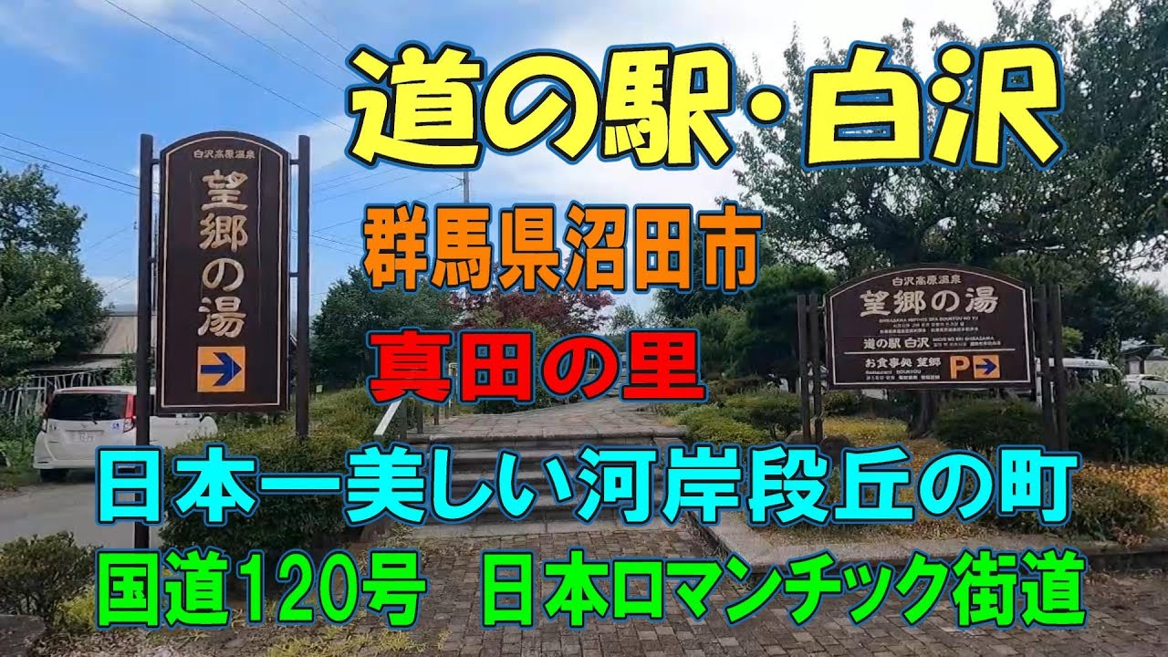 【群馬観光】道の駅・白沢、群馬県沼田市、真田の里、日本ロマンチック街道、日本一美しい河岸段丘の町