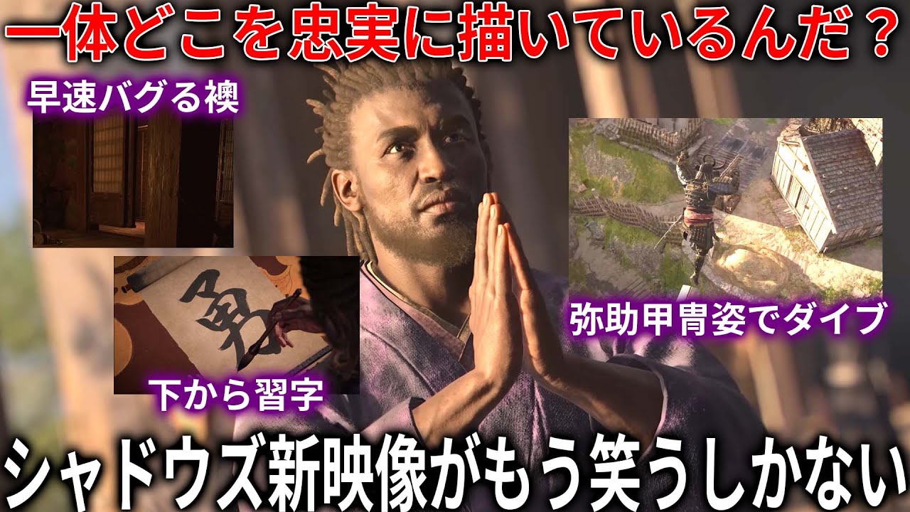 遂に来た...アサクリシャドウズ新映像が公開されるも突っ込み所満載でもう笑うしかない...甲冑姿でダイブする弥助＆バグで浮遊する襖等...その裏でニンテンドーが重大告知...シフトアップが好成績で流石