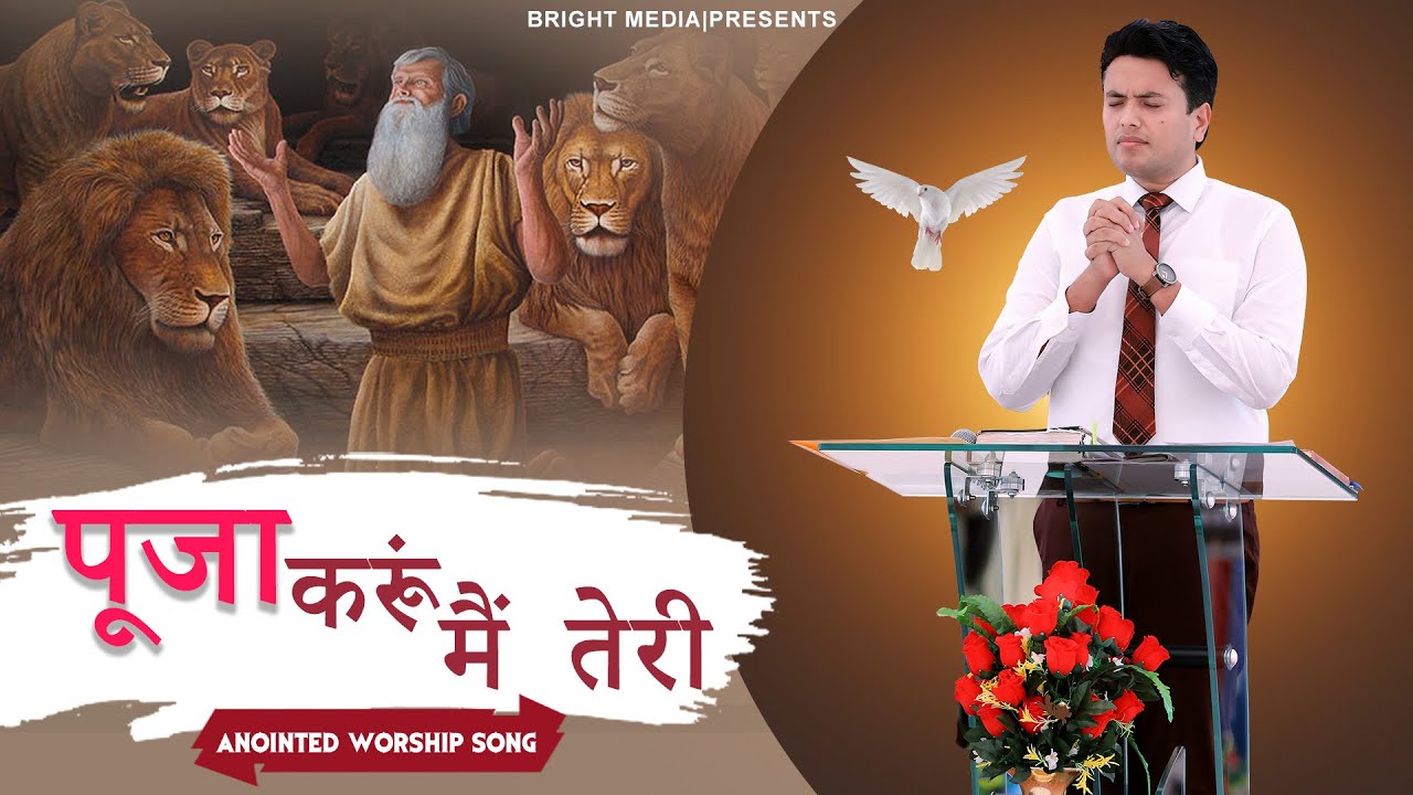 पूजा करूं मैं तेरी || ANOINTED WORSHIP WITH APOSTLE ANKUR YOSEPH NARULA || #Brightmedia